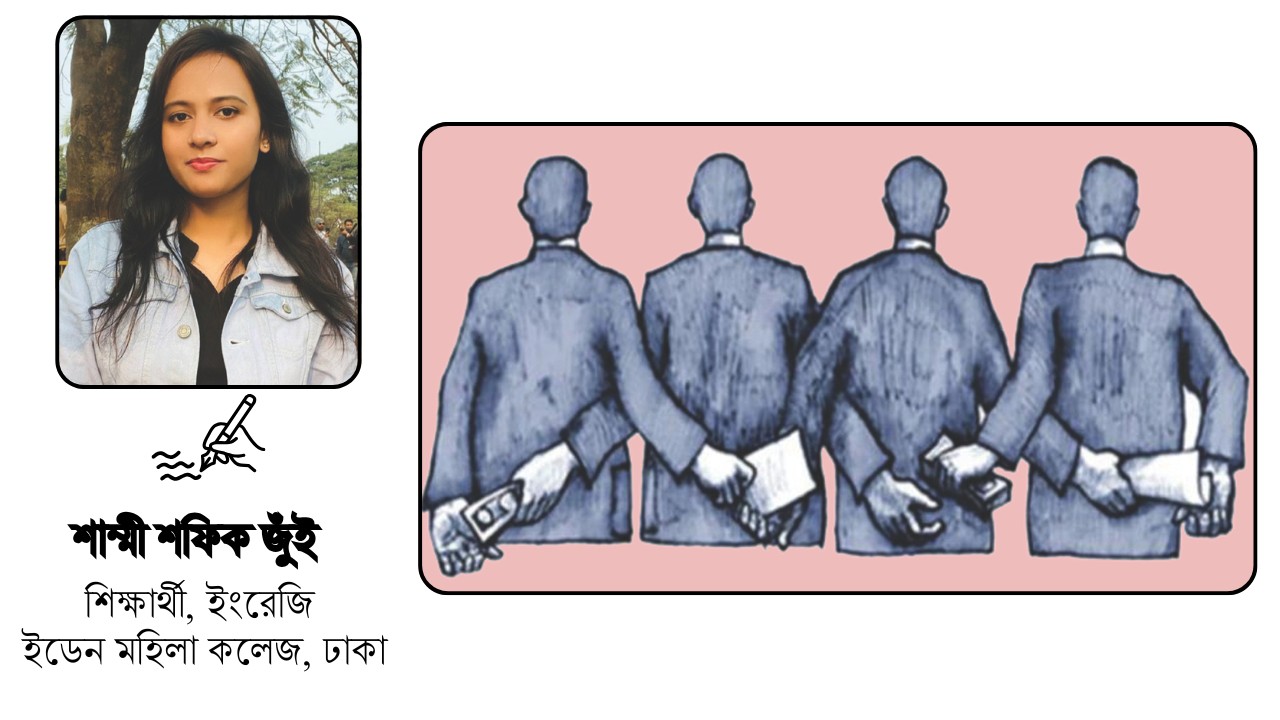 পদের মোহ আর ক্ষমতার উচ্ছিষ্টতার লোভ 